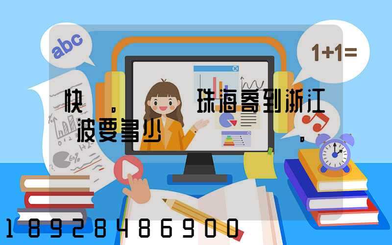 快遞。從廣東珠海寄到浙江寧波要多少錢。